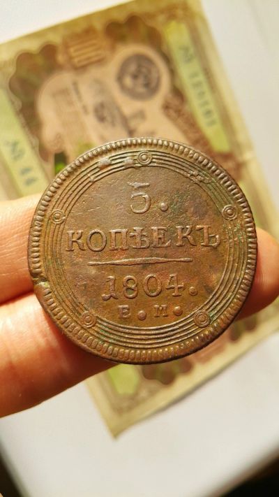 Лот: 12670073. Фото: 1. 5 копеек 1804 ЕМ кольцевик, отличный... Россия до 1917 года