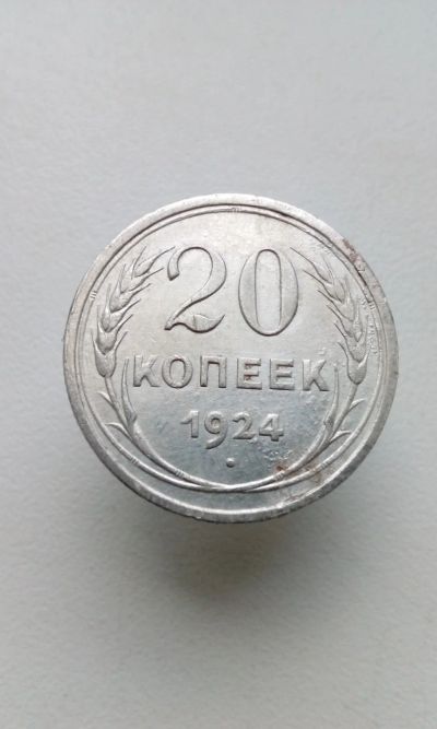Лот: 14961162. Фото: 1. 20 копеек 1924 монета СССР оригинал... Россия и СССР 1917-1991 года