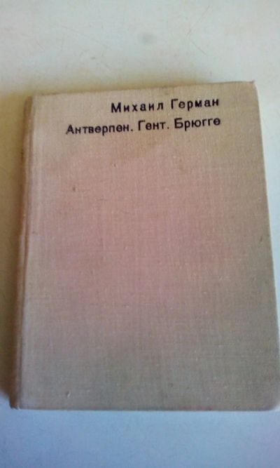 Лот: 18623632. Фото: 1. Михаил Герман,"Антверпен,Гент... Путешествия, туризм