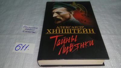 Лот: 10688659. Фото: 1. Тайны Лубянки, А.Хинштейн, В ней... История