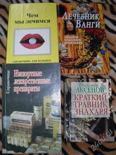 Лот: 1015267. Фото: 1. 4 лечебных книги с рубля!. Другое (литература, книги)