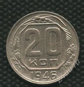 Лот: 1294399. Фото: 1. (№1536)20коп.1946г. Россия и СССР 1917-1991 года