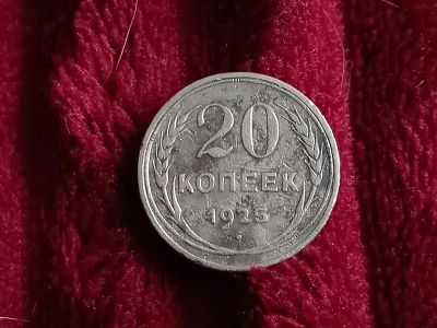 Лот: 19522736. Фото: 1. 20 копеек 1925. Серебро советов. Россия и СССР 1917-1991 года