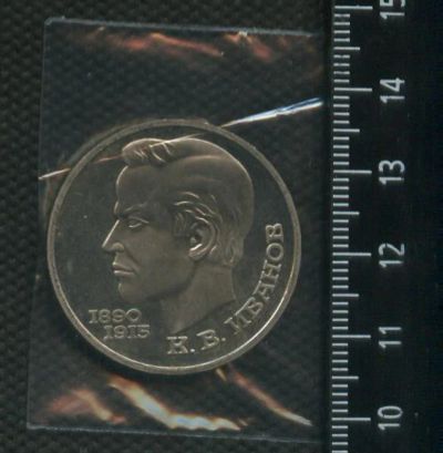 Лот: 16947671. Фото: 1. (№ 7135) 1 рубль 1991 год, Иванов... Россия и СССР 1917-1991 года