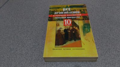 Лот: 15660779. Фото: 1. Все произведения школьной программы... Для школы