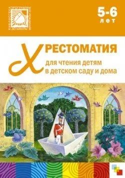 Лот: 10710490. Фото: 1. Хрестоматия для чтения детям 5-6... Художественная для детей