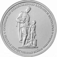 Лот: 16410942. Фото: 1. 5 рублей 2014 - 70 лет Победы... Россия после 1991 года