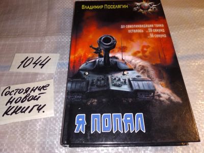 Лот: 17552396. Фото: 1. Я попал Поселягин В. Г. Обычная... Художественная