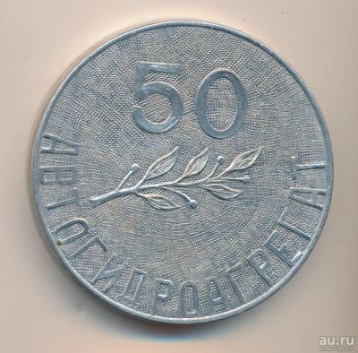 Лот: 15078288. Фото: 1. СССР 1978 Медаль 50 лет Автогидроагрегат... Юбилейные