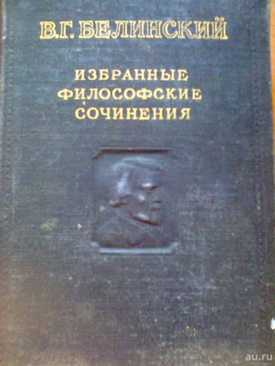 Лот: 18234981. Фото: 1. В. Г. Белинский. Избранные философские... Книги