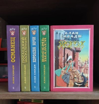 Лот: 25005472. Фото: 1. Книги серии Савадж Алан. Другое (литература, книги)