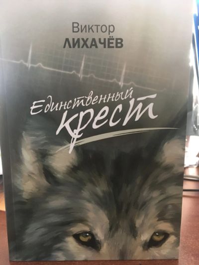 Лот: 12324321. Фото: 1. Виктор Лихачев "Единственный крест... Художественная