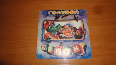 Лот: 19016132. Фото: 1. " Голубой вагон " маленькая пластинка. Аудиозаписи