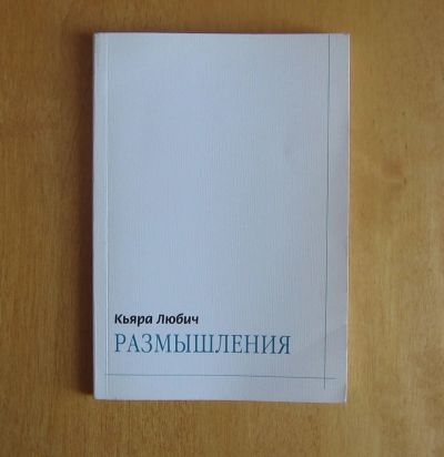 Лот: 11998438. Фото: 1. Кьяра Любич. Размышления. Публицистика, документальная проза