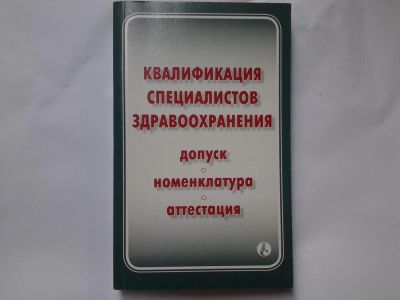 Лот: 4727428. Фото: 1. Квалификация специалистов здравоохранения... Традиционная медицина