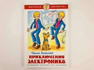 Лот: 23295012. Фото: 1. Приключения электроника. Электроник... Художественная для детей
