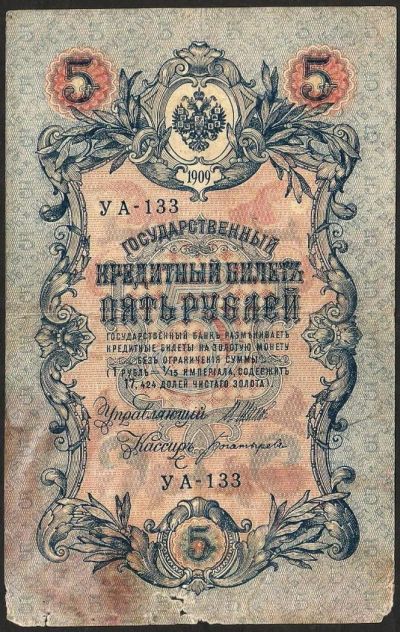 Лот: 10049056. Фото: 1. 5 рублей 1909 г Шипов - Богарырёв... Россия, СССР, страны СНГ
