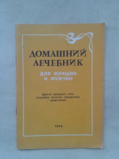 Лот: 19931718. Фото: 1. Домашний Лечебник для женщин и... Популярная и народная медицина