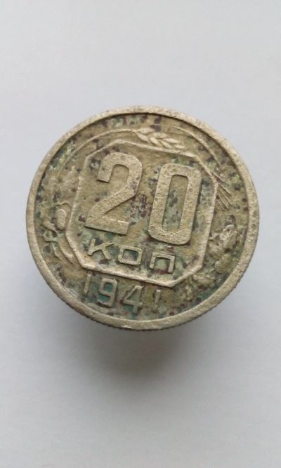 Лот: 12192041. Фото: 1. 20 копеек 1941 г монета СССР. Россия и СССР 1917-1991 года