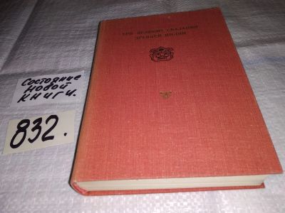 Лот: 12708980. Фото: 1. Три великих сказания Древней Индии... Другое (общественные и гуманитарные науки)