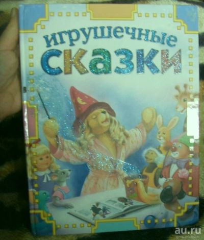 Лот: 16498761. Фото: 1. Книга большого формата "Игрушечные... Художественная для детей