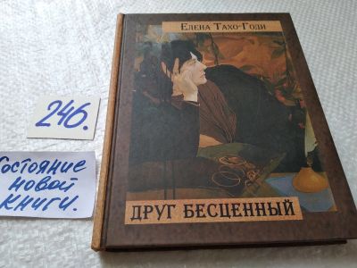 Лот: 17672127. Фото: 1. оз..(16..019) Друг бесценный... Художественная