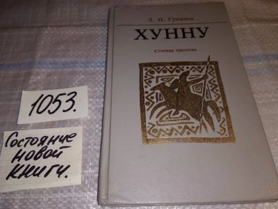 Лот: 16306283. Фото: 1. Гумилев Лев Николаевич, Хунну... История