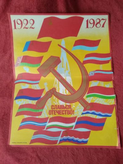 Лот: 11480824. Фото: 1. Плакат СССР, большой. Предметы интерьера и быта