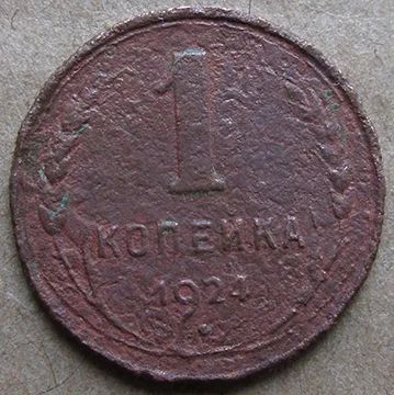 Лот: 6875141. Фото: 1. 1копейка 1924 г. Россия и СССР 1917-1991 года