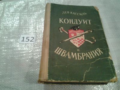 Лот: 6513906. Фото: 1. Лев Кассиль, Кондуит и Швамбрания... Художественная для детей