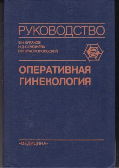 Лот: 23442233. Фото: 1. Оперативная гинекология | Практическое... Традиционная медицина