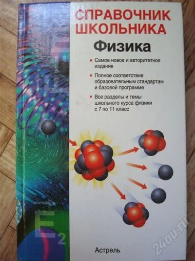 Лот: 912341. Фото: 1. Справочник учебник школьника по... Для школы