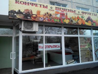 Лот: 6295415. Фото: 1. Магазин Конфеты,Печенье,Овощи... Другое (готовый бизнес)