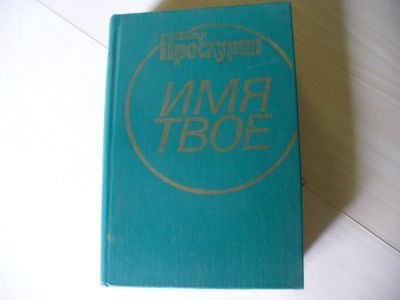 Лот: 5176911. Фото: 1. Петр Проскурин, Имя твое, Роман... Художественная