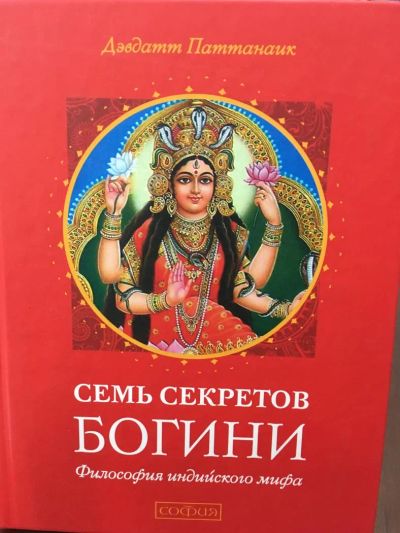 Лот: 11176978. Фото: 1. Дэвдатт Паттанаик "Семь секретов... Религия, оккультизм, эзотерика