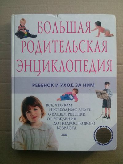 Лот: 11675286. Фото: 1. Большая родительская энциклопедия... Книги для родителей