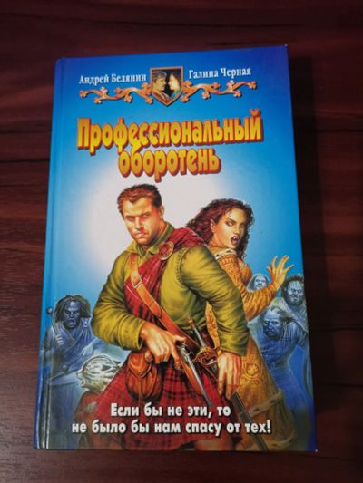 Лот: 15158956. Фото: 1. Профессиональный оборотень. А... Художественная