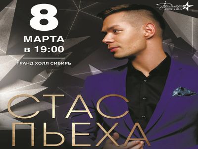 Лот: 11076342. Фото: 1. Билет Стас Пьеха /8 марта 2018... Подарки на 8 марта