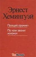 Лот: 3623276. Фото: 1. Эрнест Хемингуэй Прощай, оружие... Художественная