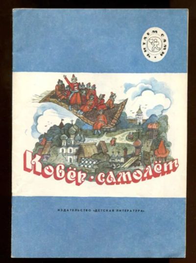 Лот: 23437778. Фото: 1. Ковер-самолет | Рис. И.А. Пшеничников... Художественная для детей