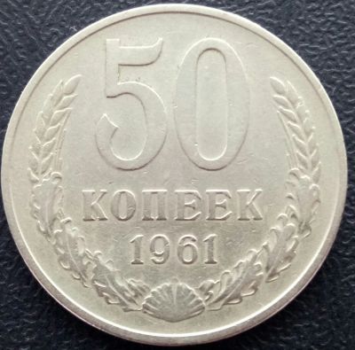 Лот: 15576483. Фото: 1. 50 копеек 1961. Россия и СССР 1917-1991 года