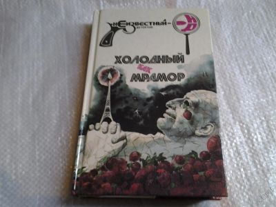 Лот: 5573378. Фото: 1. Холодный как мрамор, Авторы: Ж... Художественная