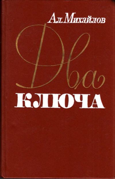 Лот: 23444444. Фото: 1. Два ключа | Литературные споры... Другое (общественные и гуманитарные науки)