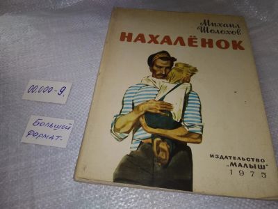 Лот: 19327193. Фото: 1. Шолохов, М.А. Нахаленок ... О... Художественная для детей