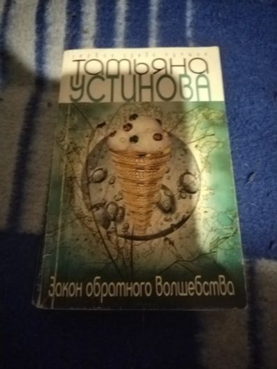 Лот: 23601753. Фото: 1. Книга-детектив Т.Устинова Закон... Художественная