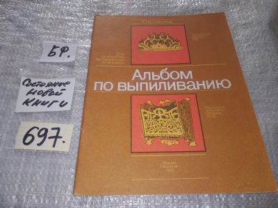 Лот: 17052866. Фото: 1. Соколов Ю. Альбом по выпиливанию... Рукоделие, ремесла