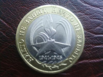 Лот: 9221925. Фото: 1. 10 руб Юбилейная. Никто не забыт... Россия после 1991 года