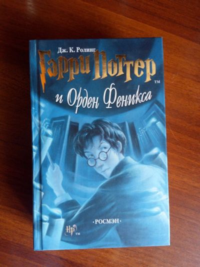 Лот: 12651689. Фото: 1. Книга Гарри Поттер и орден феникса... Книги