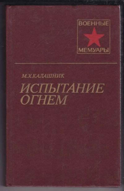 Лот: 23439066. Фото: 1. Испытание огнем | Серия: Военные... Мемуары, биографии