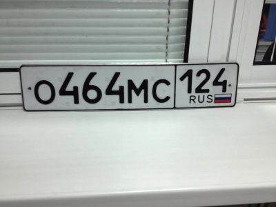 Лот: 4814893. Фото: 1. Госномер О464МС 124RUS. Госномера